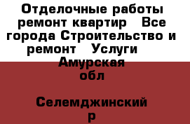 Отделочные работы,ремонт квартир - Все города Строительство и ремонт » Услуги   . Амурская обл.,Селемджинский р-н